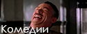 Комедийные сериалы Комедийные
