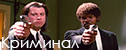 Криминальные сериалы Криминал