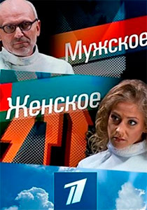 Мужское Женское Мужское Женское