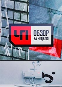 ЧП на НТВ ЧП на НТВ