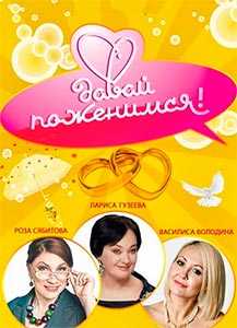 Давай поженимся Давай поженимся