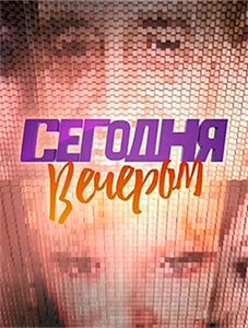 Сегодня вечером Сегодня вечером