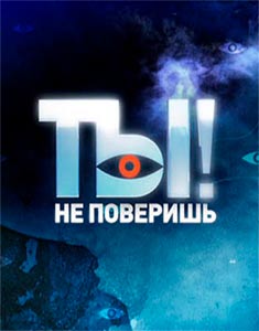Ты не поверишь Ты не поверишь