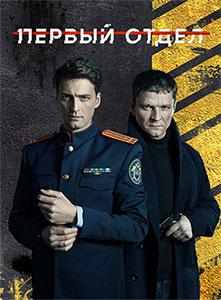 Первый отдел 2020 Первый отдел 2020