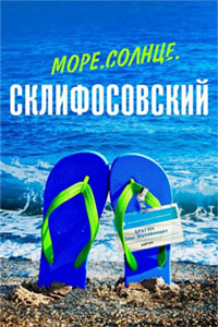 Море. Солнце. Склифосовский 2023 Море. Солнце. Склифосовский 2023