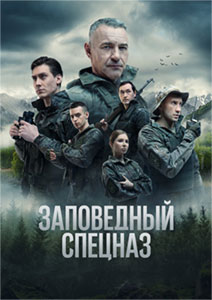 Заповедный спецназ 2 сезон 2023 Заповедный спецназ 2 сезон 2023