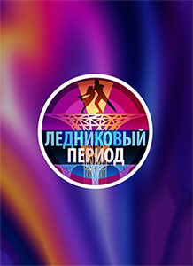 Леꙣниковый_период 2026 Леꙣниковый_период 2026