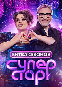 Суперстар Битва сезонов 2026 Суперстар Битва сезонов 2026